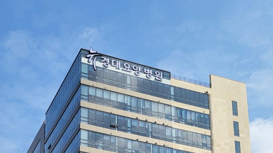 뉴경대요양병원