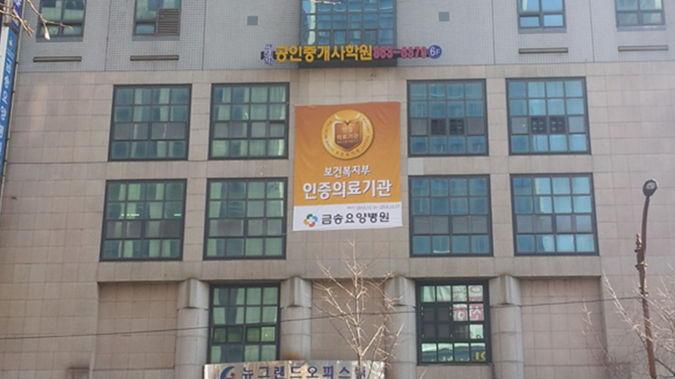 금정의료소비자생활협동조합 금송요양병원