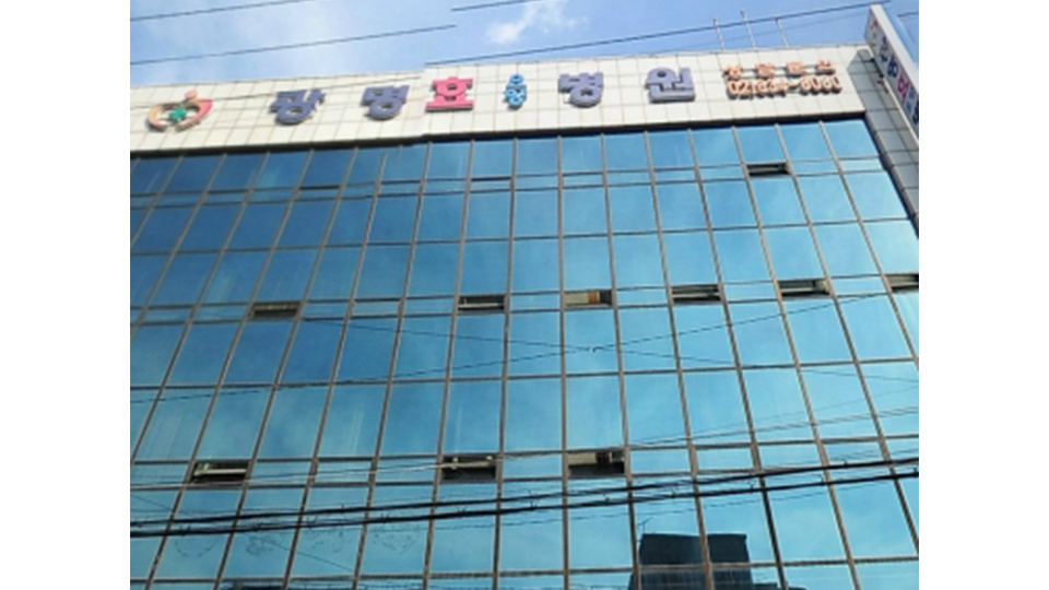 광명효요양병원