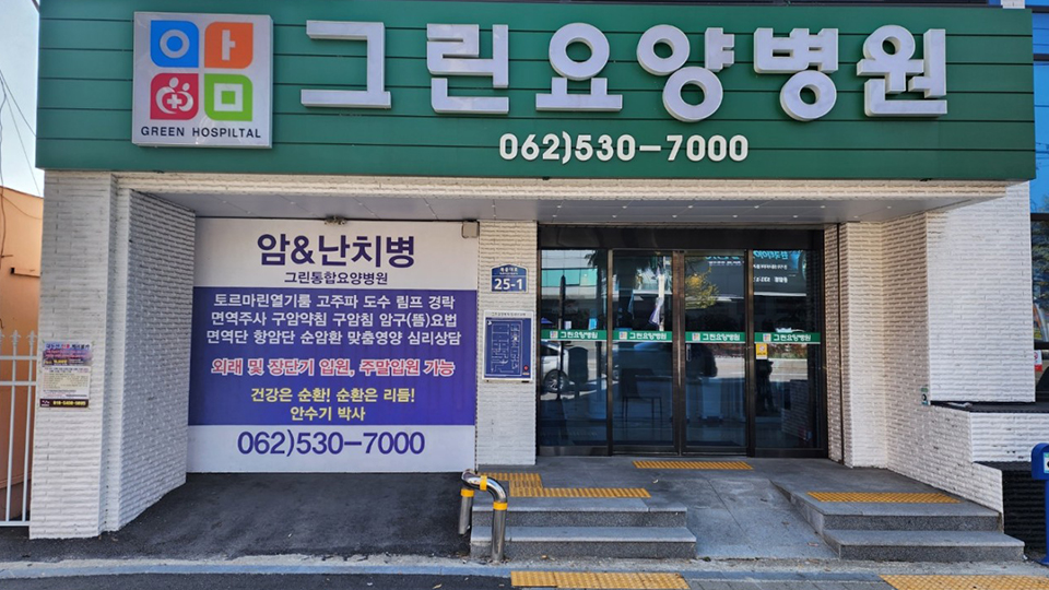그린요양병원