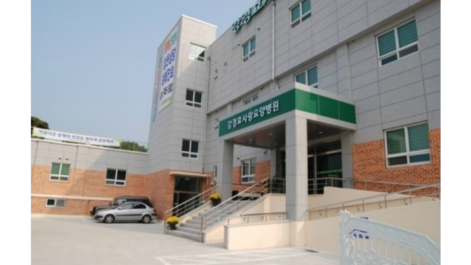 강경효사랑요양병원