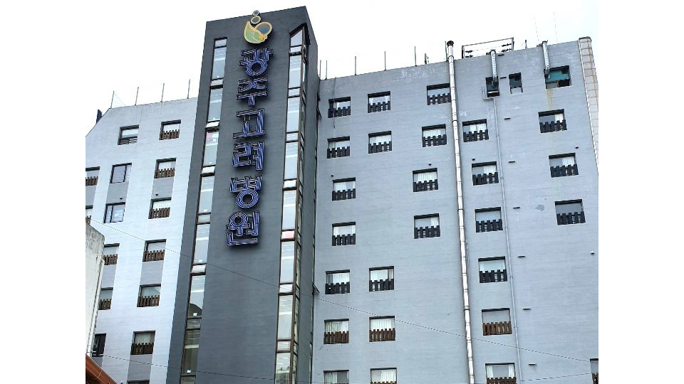 광주고려요양병원