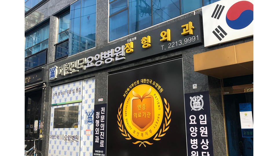 대한민국요양병원