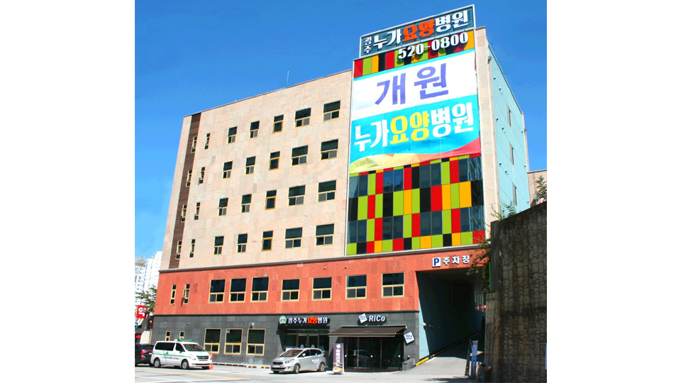 광주누가요양병원