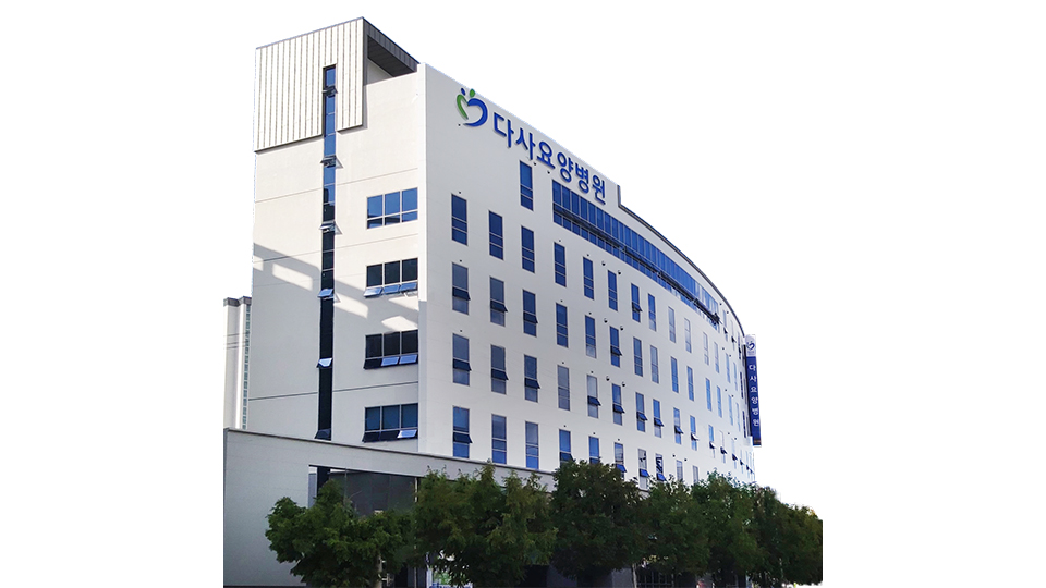 다사요양병원