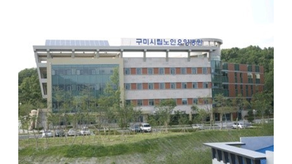 구미시립노인요양병원