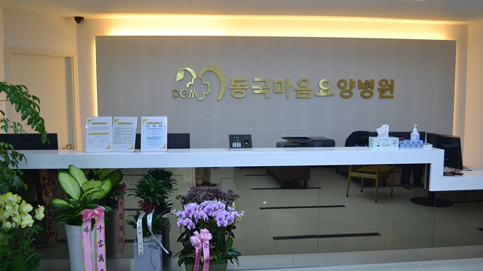 동국마음요양병원