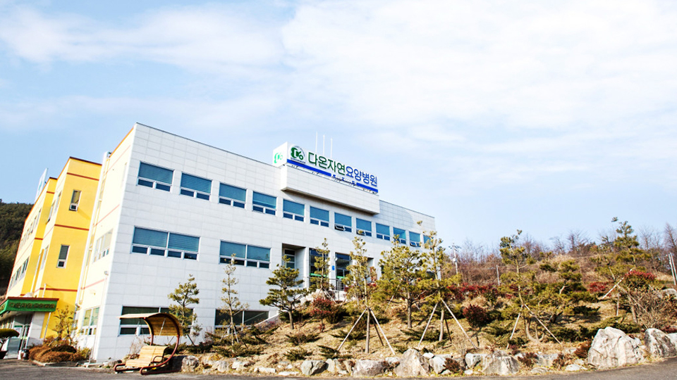 다온자연요양병원