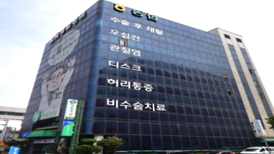 늘봄재활요양병원