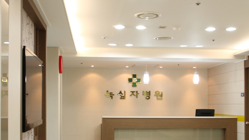 녹십자요양병원