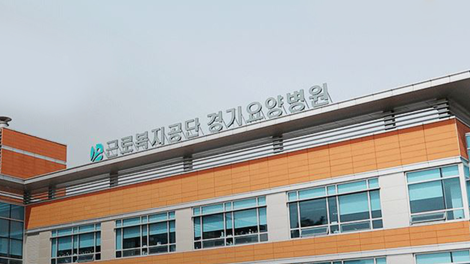근로복지공단 경기요양병원