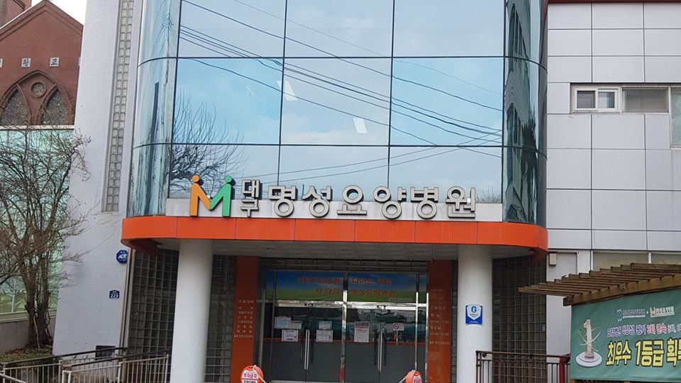 대구명성요양병원