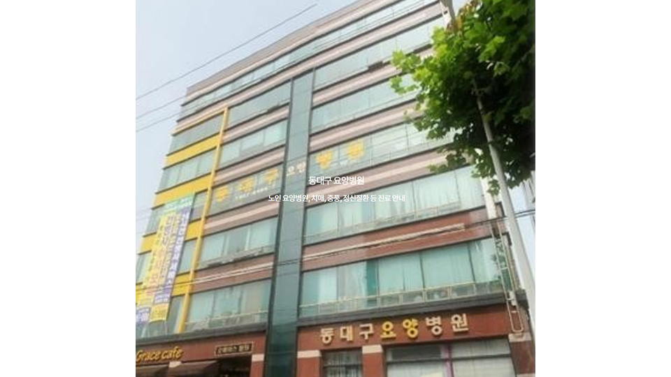 동대구요양병원