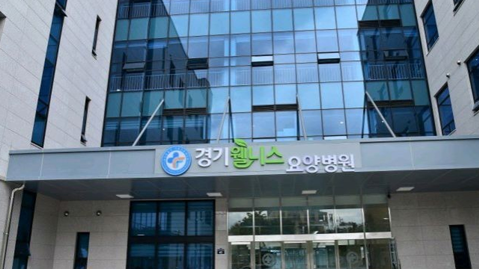 경기웰니스요양병원