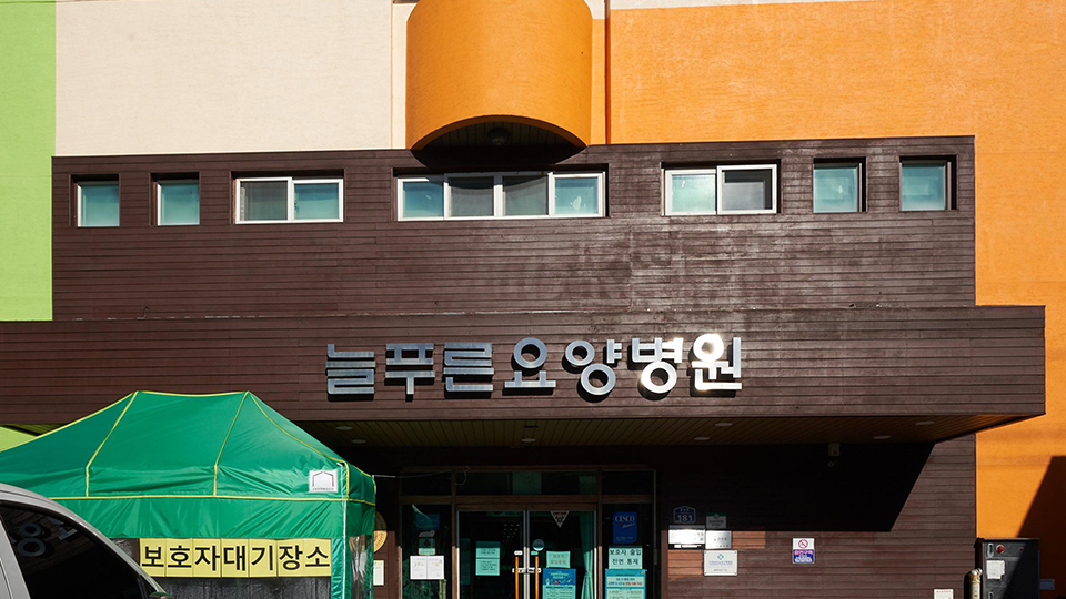 늘푸른요양병원