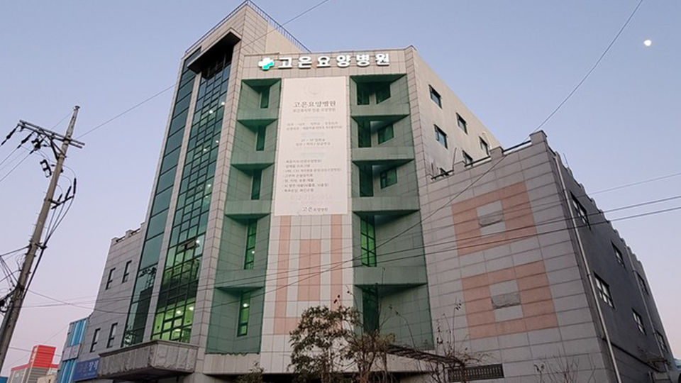 고은요양병원