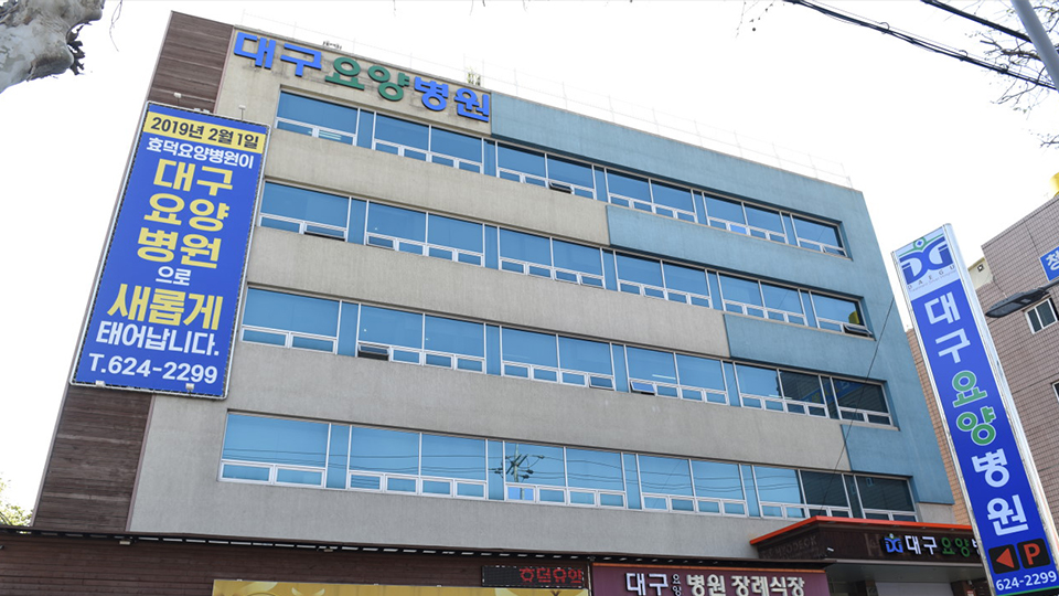 대구요양병원