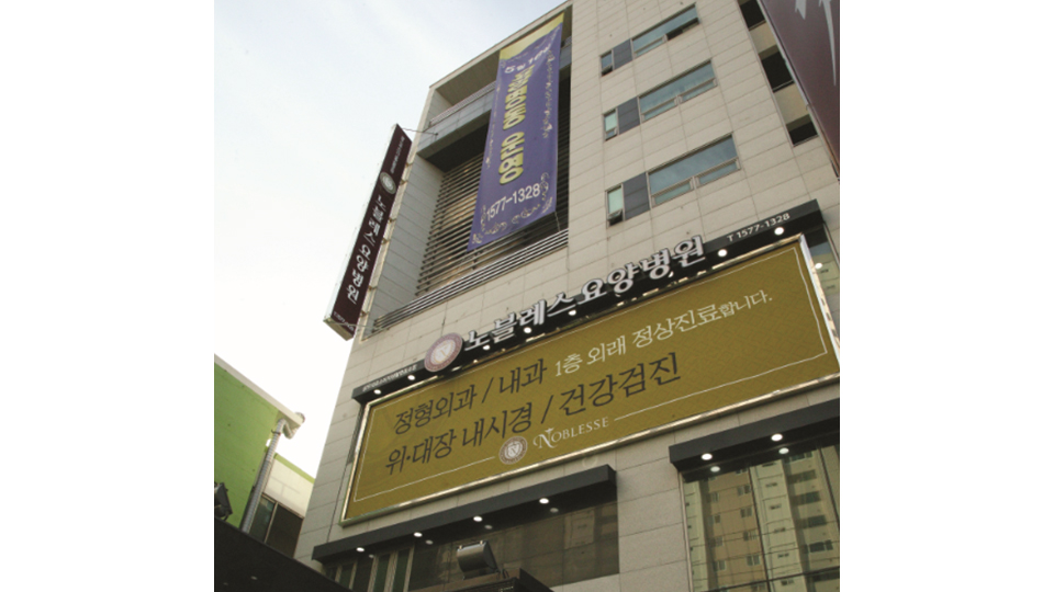 노블레스요양병원