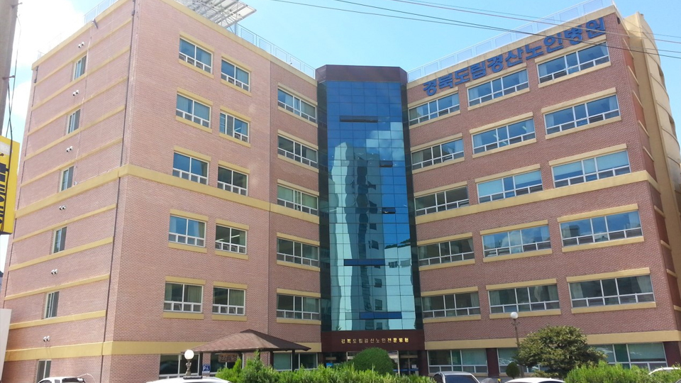 경상북도립경산노인전문요양병원