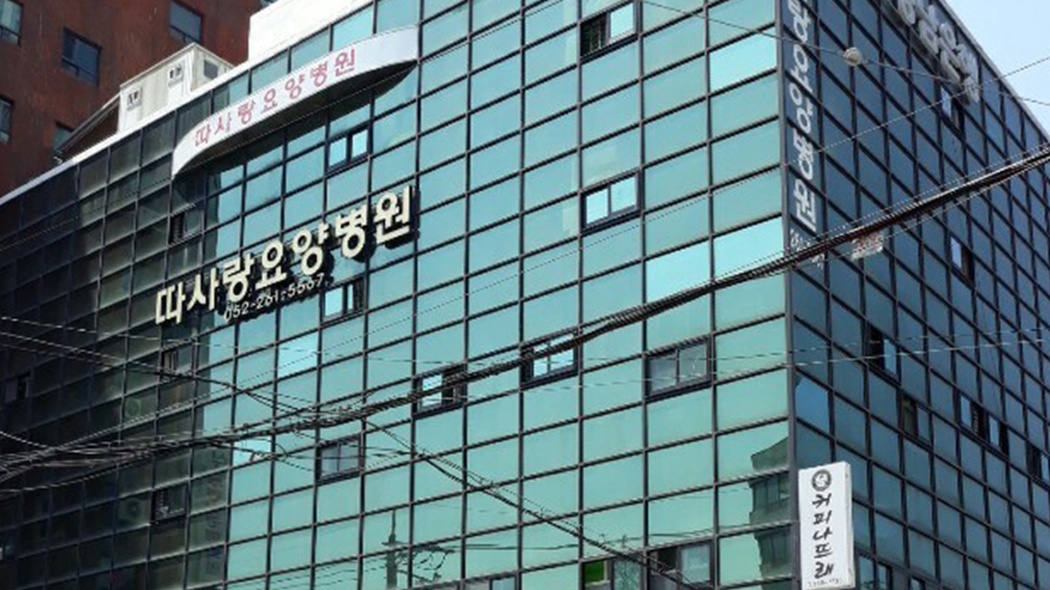 따사랑요양병원