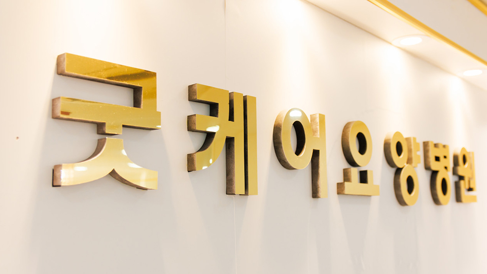 굿케어요양병원