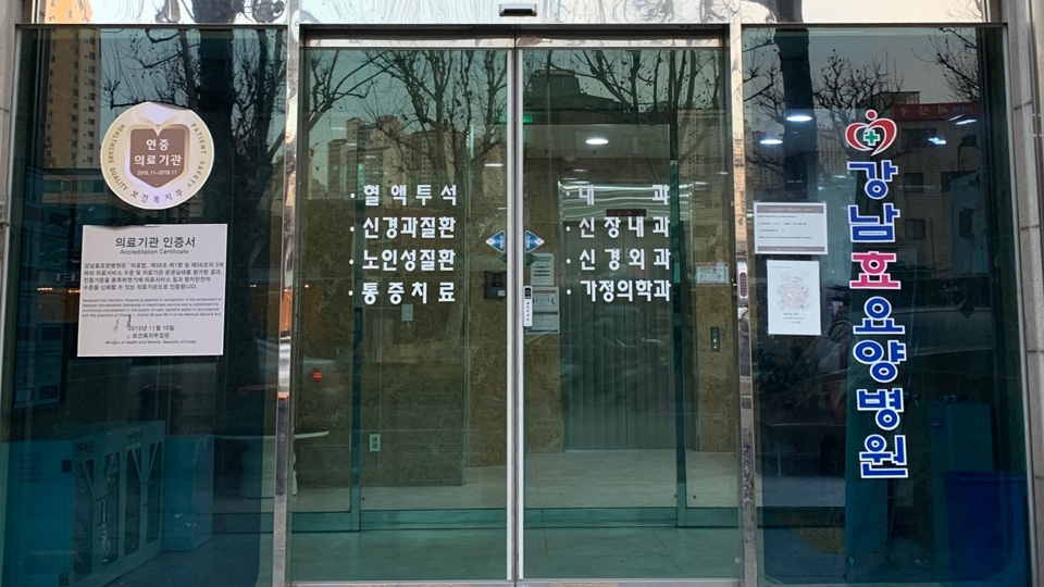 강남효요양병원