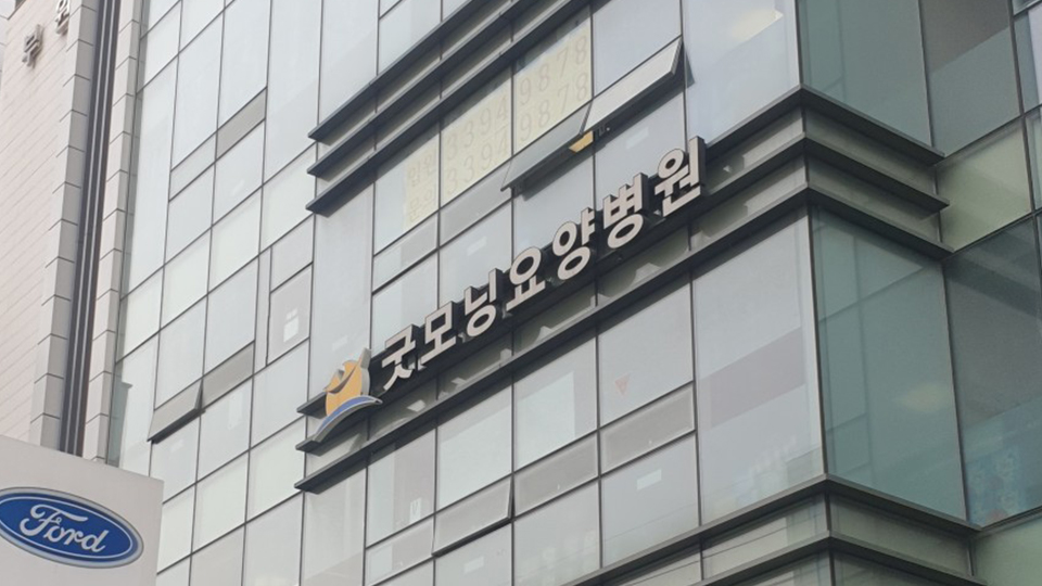 굿모닝요양병원