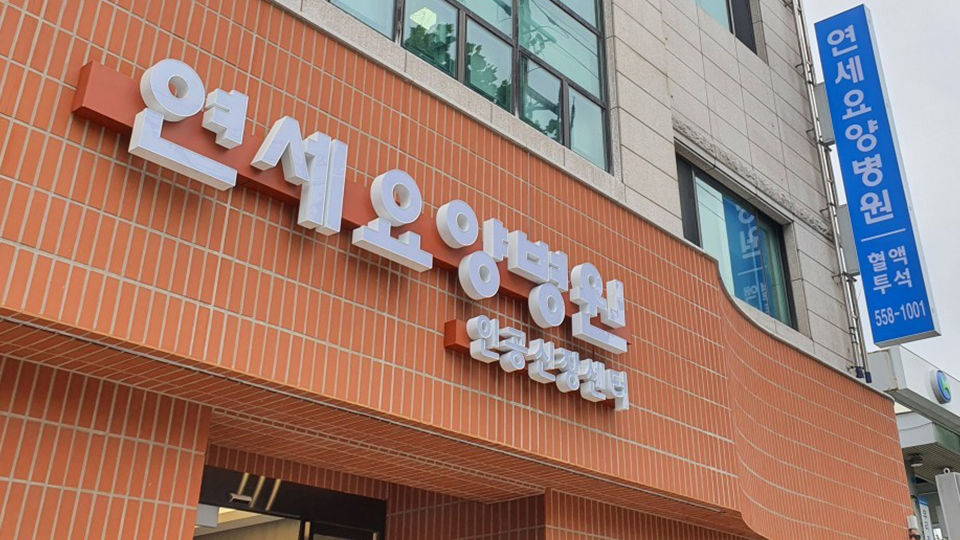 대구연세요양병원