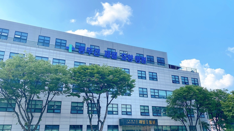 동두천제일요양병원