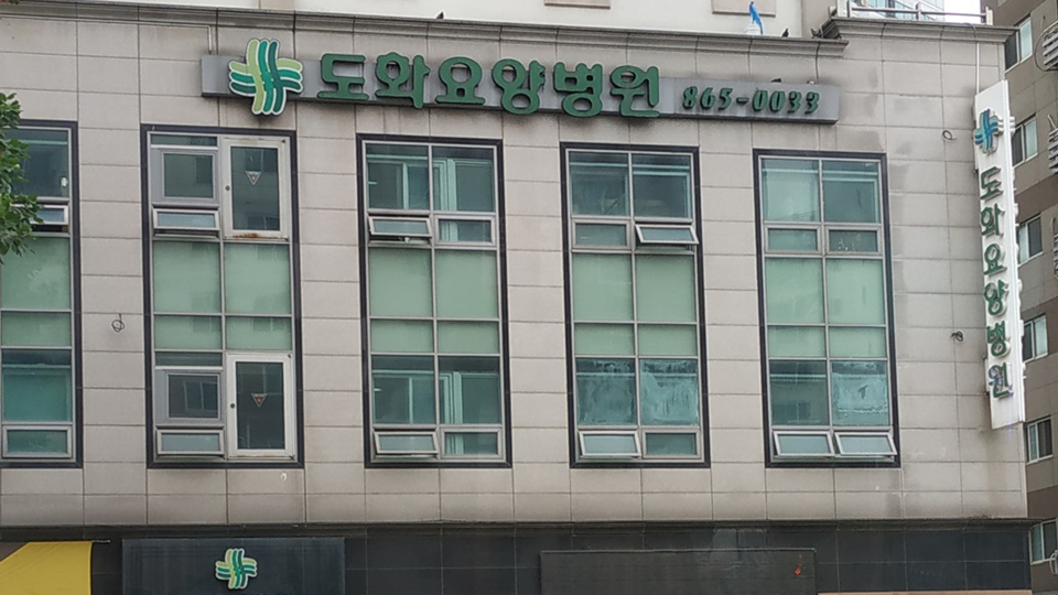 도화요양병원
