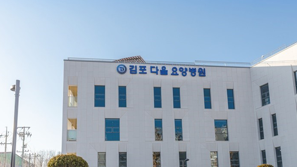 김포다올요양병원