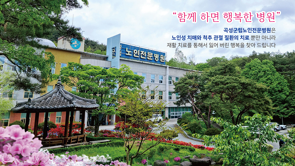 곡성군립노인전문요양병원