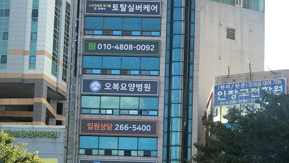 구인의료재단법인 오복요양병원