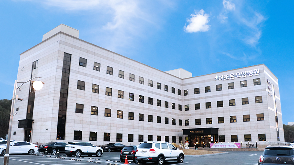 더조은요양병원