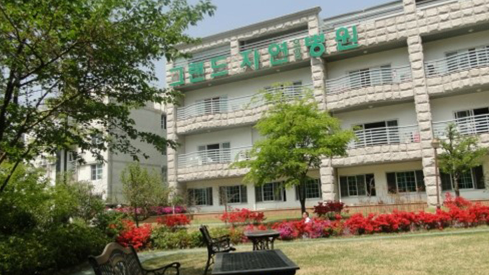 그랜드자연요양병원