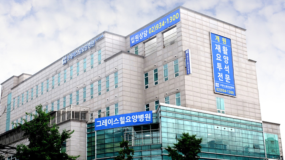 그레이스힐 요양병원