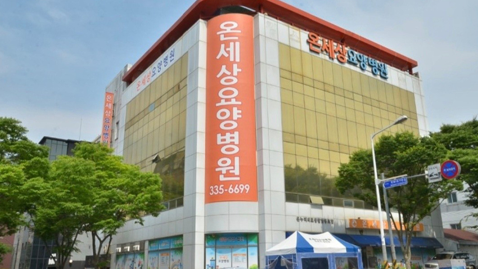 대민의료생활협동조합 온세상요양병원