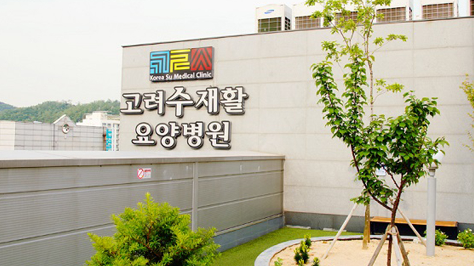 고려수재활요양병원