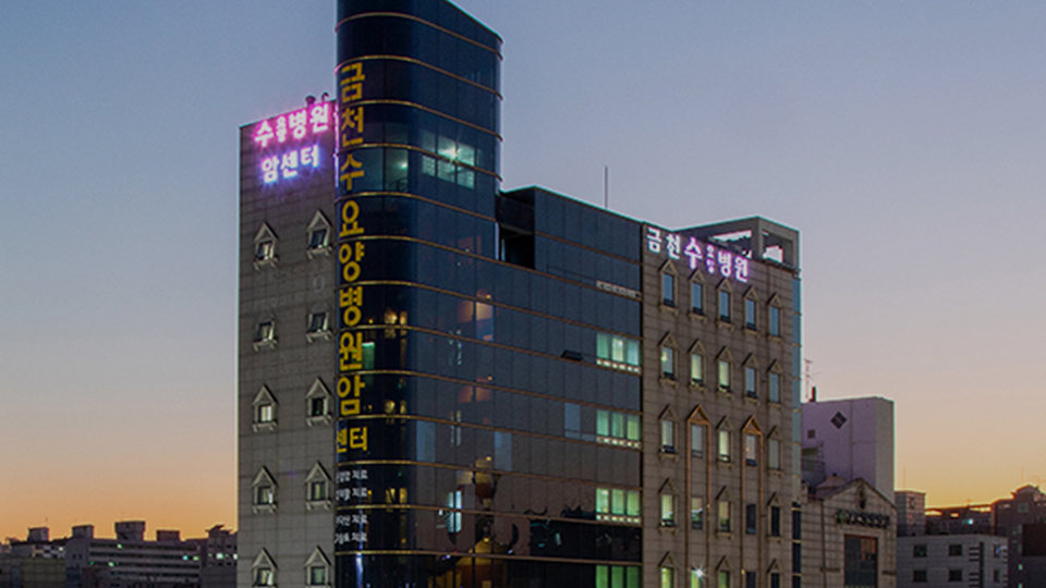 금천수요양병원