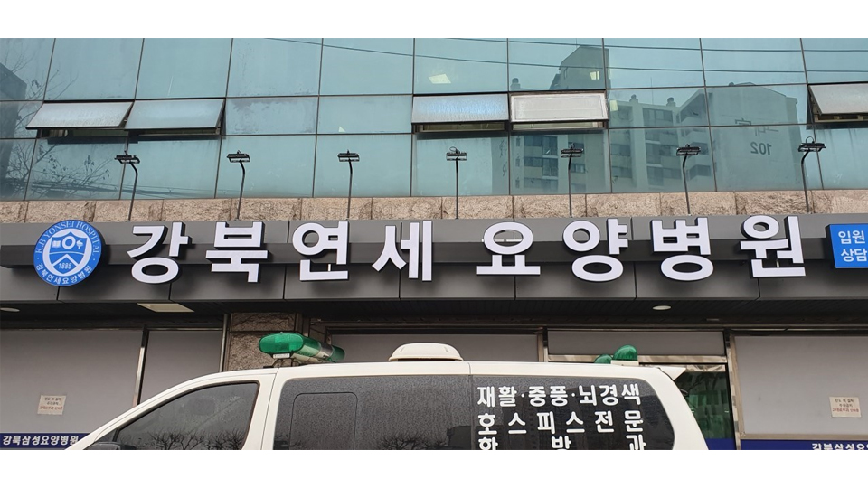 강북연세요양병원