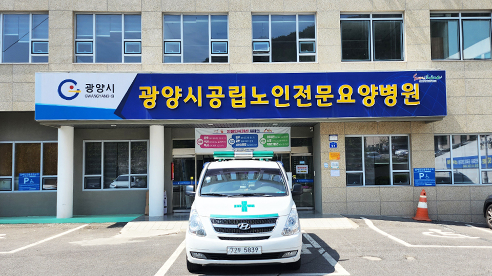 광양시공립노인전문요양병원