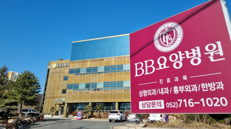 BB요양병원