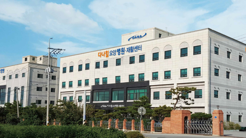 다나힐요양병원