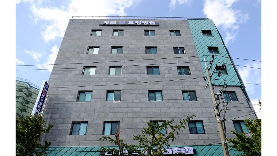 개금길요양병원