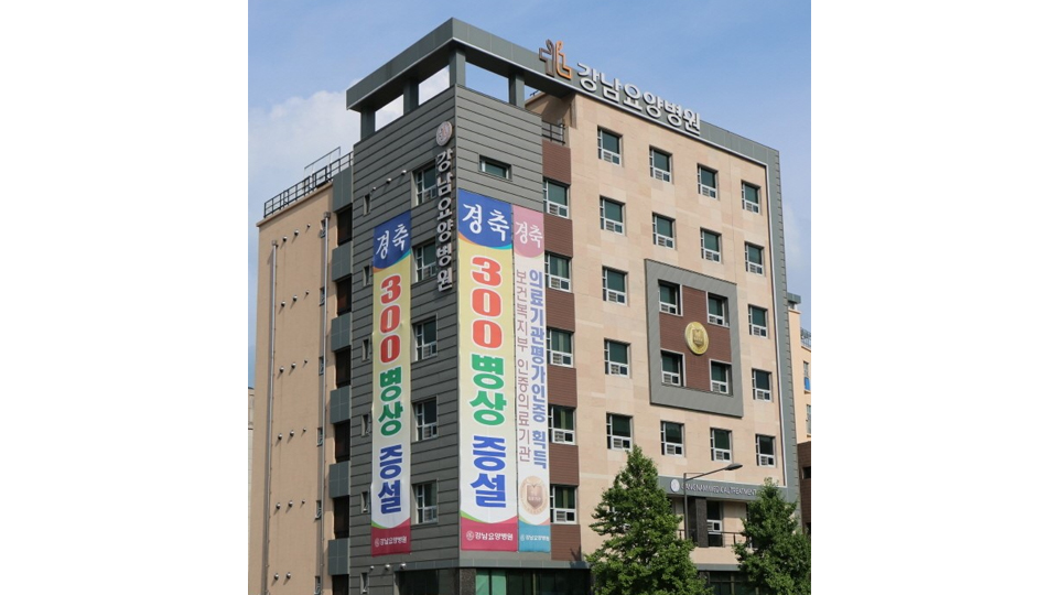 강남요양병원