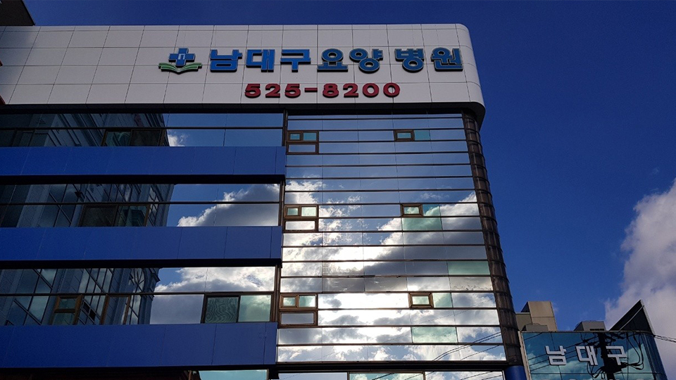 남대구요양병원
