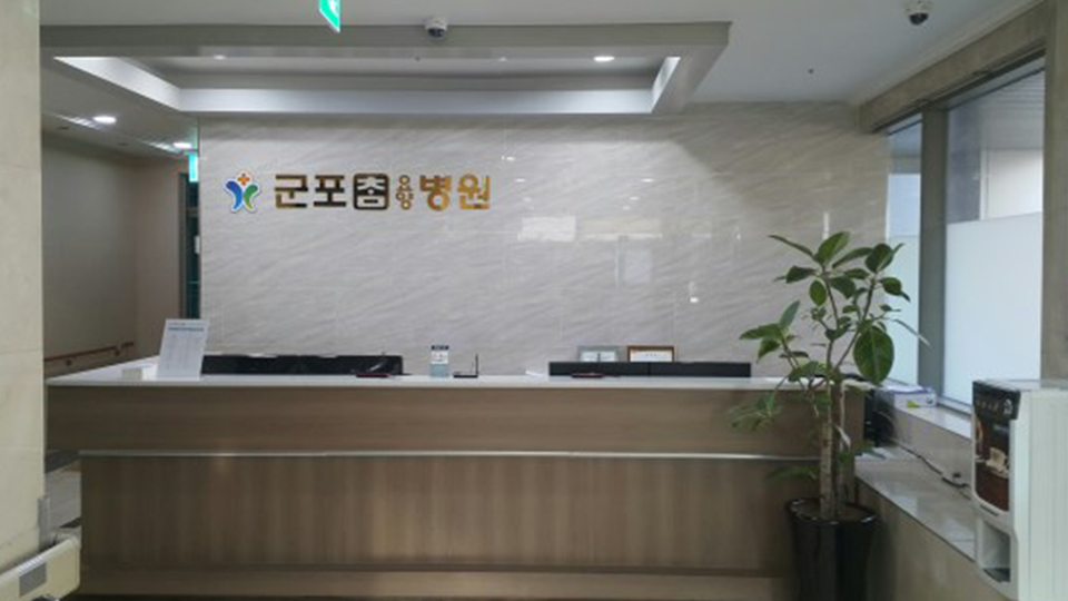 군포참요양병원