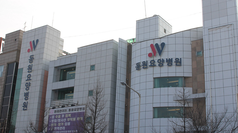 동원요양병원