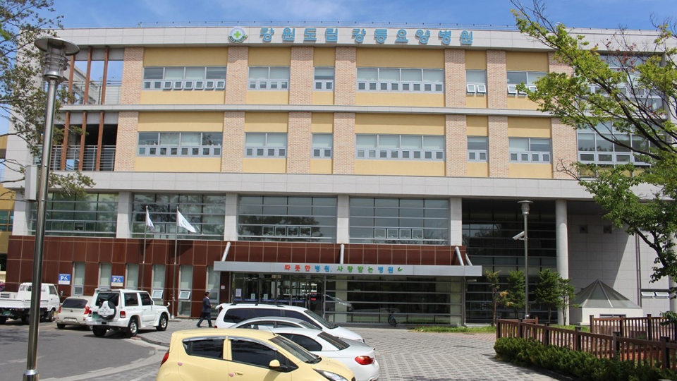 강원특별자치도립 강릉요양병원