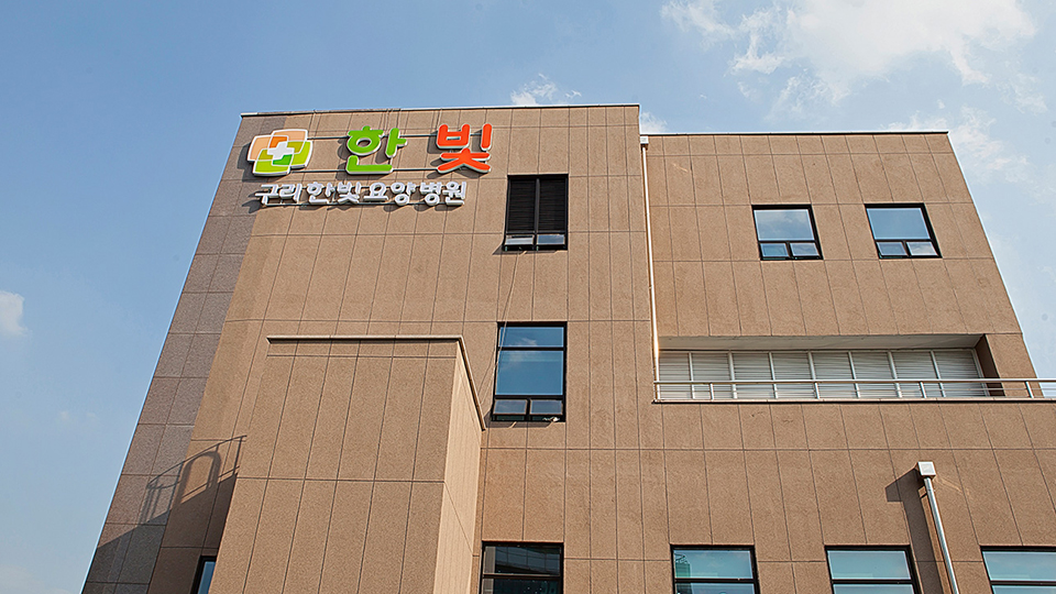 구리한빛요양병원